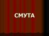 Смута