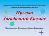 Загадочный Космос