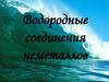 Водородные соединения неметаллов