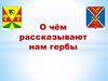 О чём рассказывают нам гербы