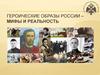 Героические образы России – мифы и реальность