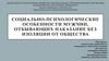 Социально-психологические особенности мужчин, отбывающих наказание без изоляции от общества