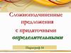 Сложноподчиненные предложения с придаточными определительными