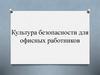 Культура безопасности для офисных работников