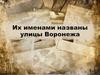 Имена героев России в названиях улиц города Воронеж