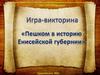 Игра-викторина "Пешком в историю Енисейской губернии"