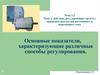Основные показатели, характеризующие различные способы регулирования