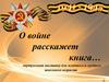 Виртуальная выставка "О войне расскажет книга…" Для младшего и среднего школьного возраста