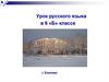 Имя числительное. Урок русского языка в 6 «Б» классе