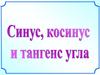 Синус, косинус и тангенс угла