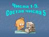 Состав числа