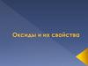 Оксиды и их свойства