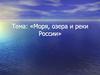 Моря, озера и реки России