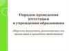 Порядок проведения аттестации в учреждении образования. Перечень документов, рекомендуемых для организации и проведения