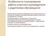 Особенности планирования работы классного руководителя с родителями обучающихся