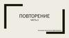 Времена года. Повторение. Часть 2