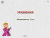 Решение уравнений. 2 класс