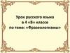 Фразеологизмы (4 класс)