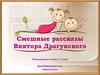 Смешные рассказы Виктора Драгунского. Литературное чтение, 2 класс