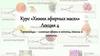 Курс «Химия эфирных масел». Лекция 4
