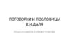 Поговорки и пословицы В. И. Даля