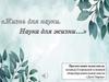 Жизнь для науки. Наука для жизни