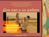 Для пап и их ребят