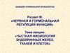 Частная физиология эндокринных желез, тканей и клеток