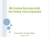 История Болонской системы образования