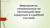 Мероприятия, направленные на противодействие коррупции