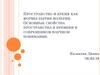 Пространство и время как формы бытия материи. Основные свойства пространства и времени в современном научном понимании