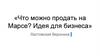 Что можно продать на Марсе? Идея для бизнеса