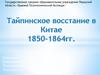 Тайпинское восстание в Китае (1850-1864)