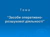 Засоби оперативно-розшукової діяльності