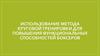Использование метода круговой тренировки для повышения функциональных способностей боксеров