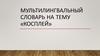Мультилингвальный словарь на тему «Косплей»