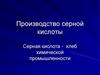 Производство серной кислоты