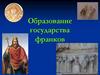 Образование государства франков
