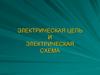 Электрическая цепь и электрическая схема
