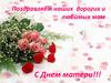 Поздравляем наших дорогих и любимых мам. С Днем матери!!!