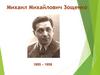Михаил Михайлович Зощенко