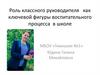Роль классного руководителя как ключевой фигуры воспитательного процесса в школе