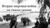 Вторая мировая война на тихом океане