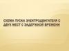 Схема пуска электродвигателя с двух мест с задержкой времени