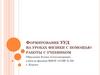 Формирование УУД на уроках физики с помощью работы с учебником