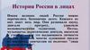 История России в лицах