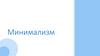 Минимализм