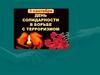 День солидарности в борьбе с терроризмом