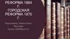 Земская реформа 1864