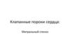 Клапанные пороки сердца: Митральный стеноз